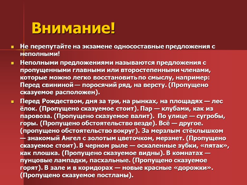 Внимание!  Не перепутайте на экзамене односоставные предложения с неполными! Неполными предложениями называются предложения